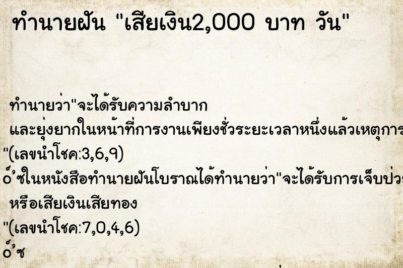 ทำนายฝันทำนายฝันเสียเงิน2,000บาทวัน